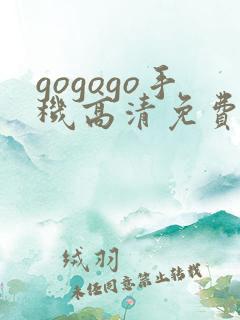 gogogo手机高清免费韩国完整