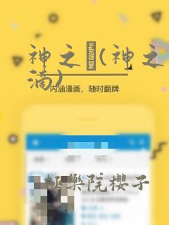 神之雫(神之水滴)