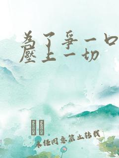 为了争一口气我压上一切