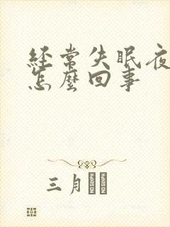 经常失眠夜尿多怎么回事