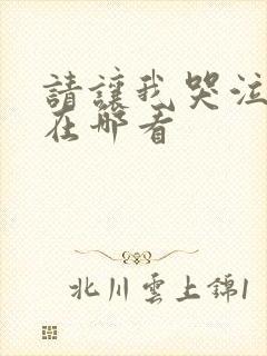 请让我哭泣韩漫在哪看