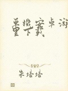 单机安卓游戏哪里下载