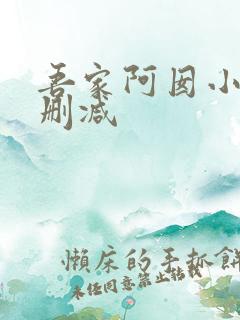 吾家阿囡小说无删减