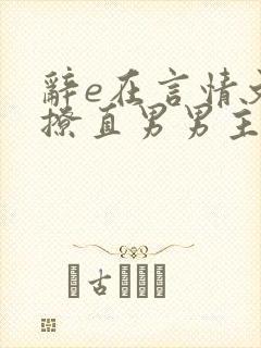 辞e在言情文里撩直男男主