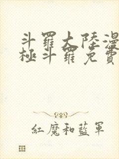 斗罗大陆漫画终极斗罗免费漫画下拉式