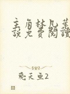 主角林凡叶惜小说免费阅读全文