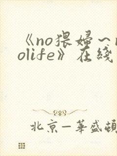 《no猥妇~nolife》在线观看