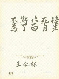 不断作死后我成为了白月光txt下载