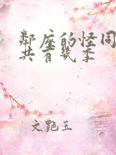 邻座的怪同学一共有几季