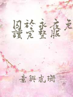 囚于永夜免费阅读完整版