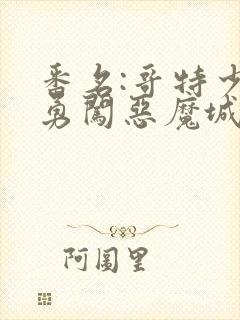 番名:哥特少女勇闯恶魔城2动漫无删减