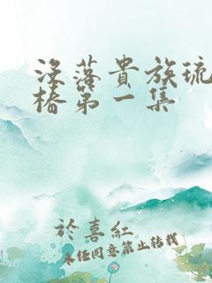 没落贵族琉璃川椿第一集