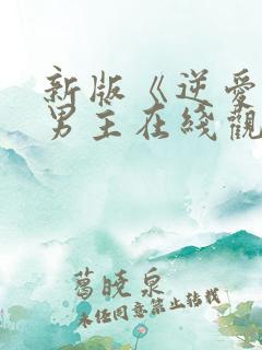 新版《逆爱》双男主在线观看