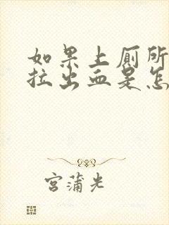 如果上厕所拉屎拉出血是怎么回事