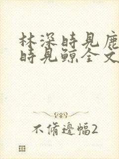 林深时见鹿海蓝时见鲸全文