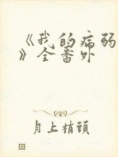 《我的病弱老婆》全番外