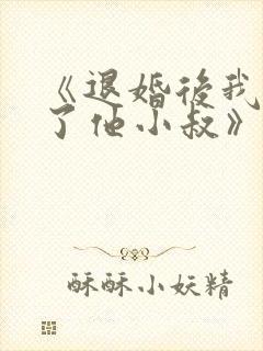 《退婚后我嫁给了他小叔》