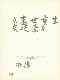 《末世重生之炮灰逆袭》