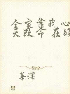 全家靠我心声逆天改命 在线免费看