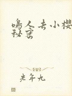 鸣人去小樱家的秘密