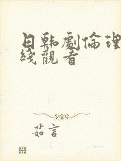 日韩剧伦理片在线观看