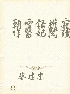 朝雪录权宠之仵作医妃阅读