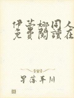 伊蕾娜同人漫画免费阅读在哪看