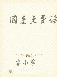 国产免费淫片子