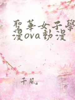 圣华女子学院动漫ova动漫