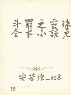 斗罗之灵珠神剑全本小说免费阅读