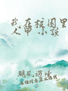 我在校园里当路人甲 小说