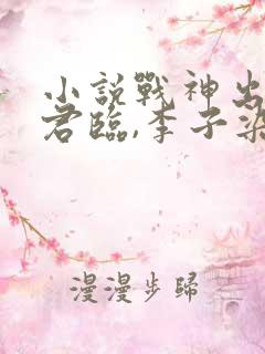 小说战神出世叶君临,李子染免费阅读