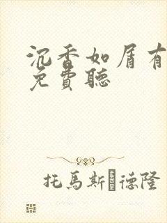 沉香如屑有声书免费听