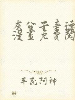 灰公子辛德瑞罗漫画免费阅读最新章节