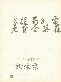 《设局》电视剧免费全集在线观看