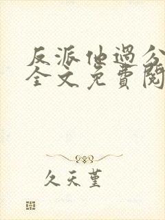 反派他过分美丽全文免费阅读