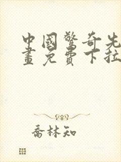 中国惊奇先生漫画免费下拉式阅读