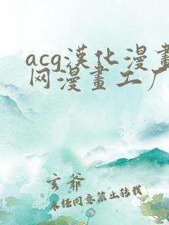 acg汉化漫画网漫画工厂免费阅读