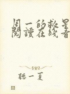 周一的救星免费阅读在线看漫画