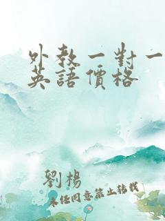 外教一对一在线英语价格