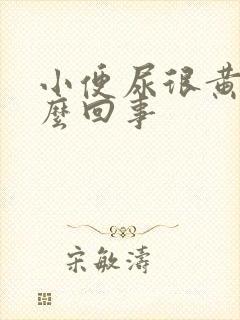 小便尿很黄是怎么回事