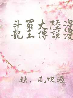 斗罗大陆漫画三龙王传说漫画免费