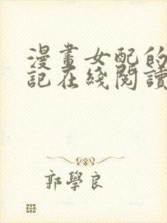 漫画女配的体验记在线阅读