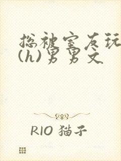 总被室友玩屁股(h)男男文