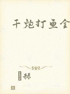 千炮打鱼金蟾