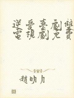 逆爱台剧双男主电视剧免费播放