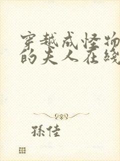 穿越成怪物太子的夫人在线阅读漫画