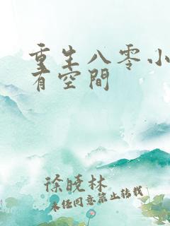 重生八零小辣妻有空间
