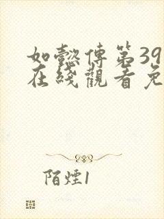 如懿传第39集在线观看免费