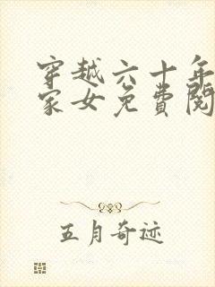 穿越六十年代农家女免费阅读